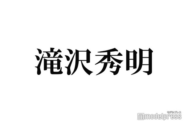 滝沢秀明氏、新会社設立を発表 新人募集でアーティストプロデュース＜コメント全文＞