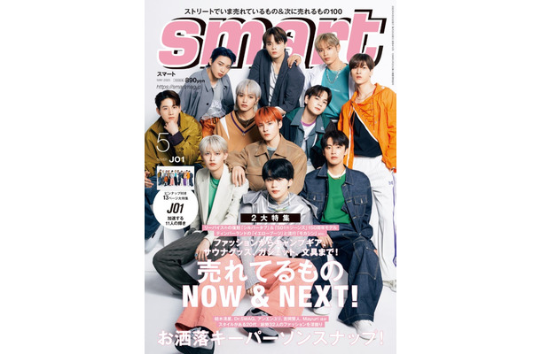 『smart』5月号（3月25日発売）表紙：JO1（画像提供：宝島社）