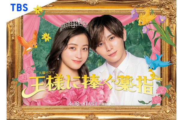 橋本環奈、山田涼介「王様に捧ぐ薬指」メインビジュアル （C）TBS