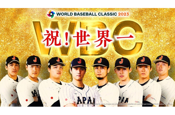 「緊急放送！　WBC決勝　日本×アメリカ　～世界一の歓喜をもう一度！～」（C）TBS