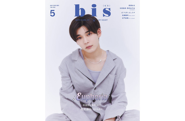 「bis」5月号（4月1日発売、光文社）増刊表紙：長尾謙杜（提供写真）