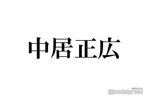 中居正広が休養中に涙 男闘呼組からのサプライズとは？「本当に嬉しかった」