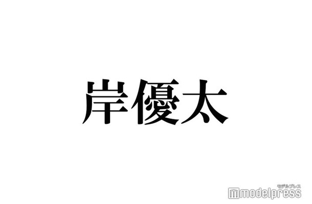 King ＆ Prince岸優太、ロケ中に天然記念物と遭遇「持ってる男」「すごすぎる」と反響