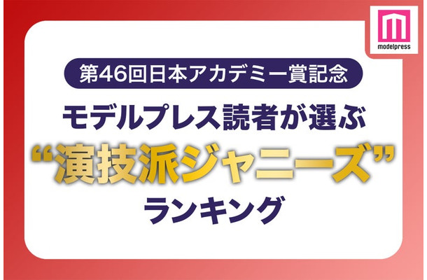 モデルプレス読者が選ぶ「“演技派ジャニーズ”」ランキング （C）モデルプレス