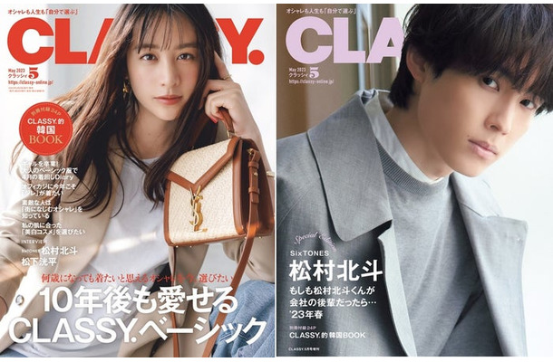 「CLASSY.」（3月28日発売）通常版表紙：山本美月、Special Edition版表紙：松村北斗（提供写真）