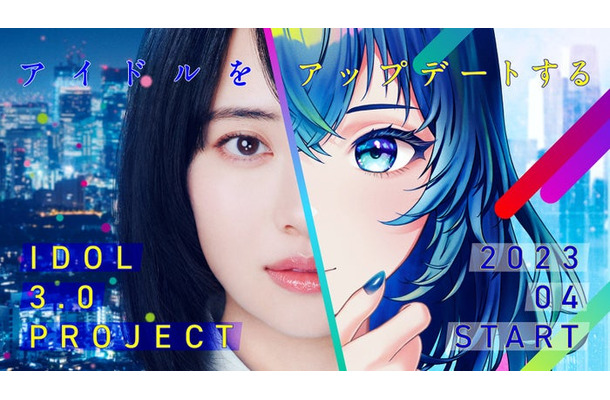 「IDOL3.0 PROJECT」本格始動（提供写真）