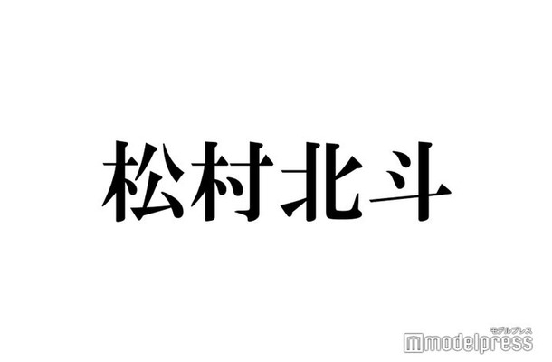 SixTONES松村北斗、独特な“逆上がりの指導”に反響「文学的」「クセ強めで好き」