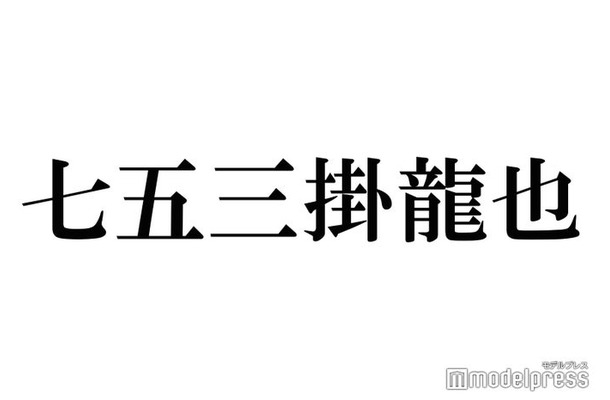 Travis Japan七五三掛龍也、舞台本番で“危機” 乗り切った方法明かす