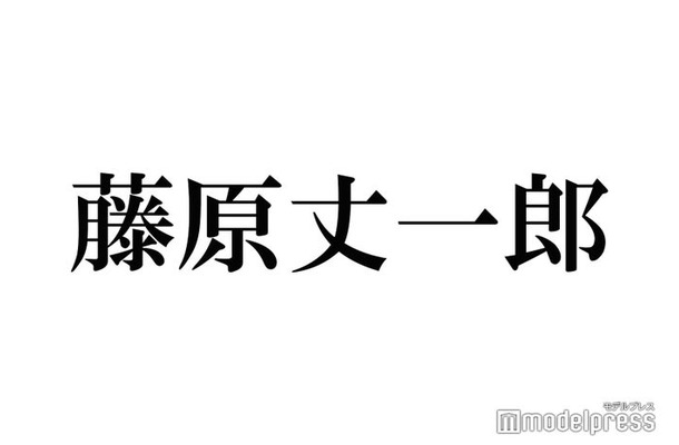 なにわ男子・藤原丈一郎、“上京後に覚えたらかっこいい言葉”明かす「マジでモテる」