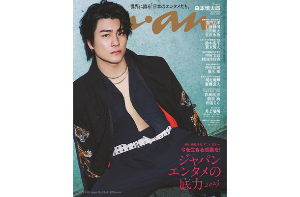 「anan」2344号（4月12日発売）表紙：森本慎太郎（C）マガジンハウス