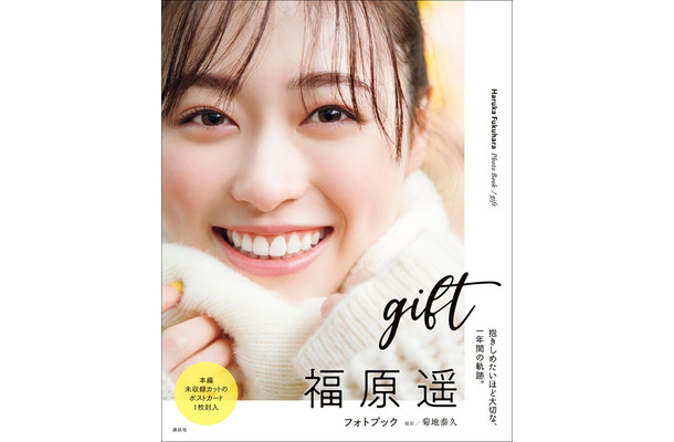 福原遥フォトブック「gift」より （画像提供：講談社）