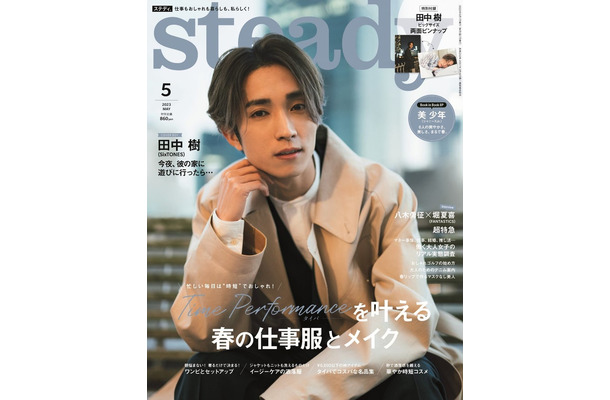 「steady.」5月号（4月7日発売）表紙：田中樹（画像提供：宝島社）