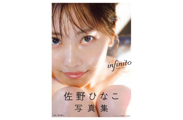 佐野ひなこ写真集「infinito」表紙／撮影：菊地泰久（提供写真）