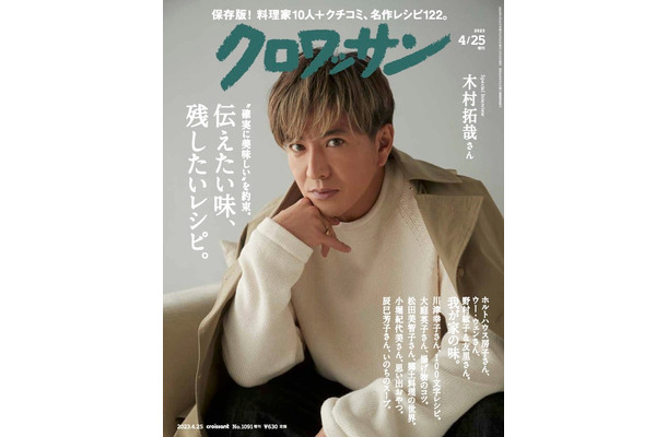 木村拓哉「クロワッサン」1091号（2023年4月10日発売）表紙（C）マガジンハウス