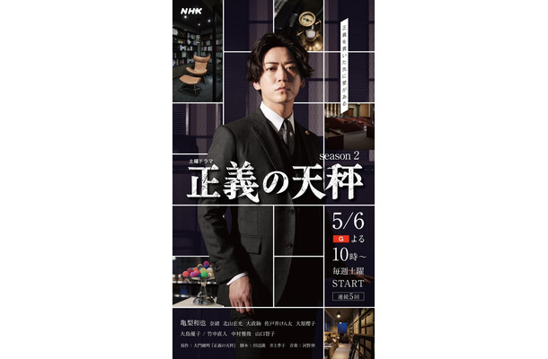 亀梨和也主演「正義の天秤 season2」キービジュアル（C）NHK