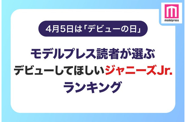 【4月5日はデビューの日】読者が選ぶ「デビューしてほしいジャニーズJr.」ランキングを発表＜1位～5位＞