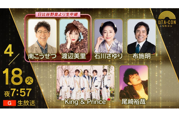 King ＆ Princeら「うたコン」キービジュアル（C）NHK