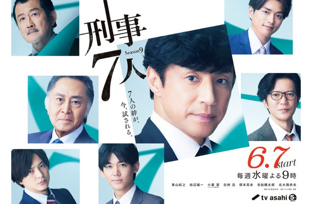 「刑事7人」シーズン9メインビジュアル（C）テレビ朝日