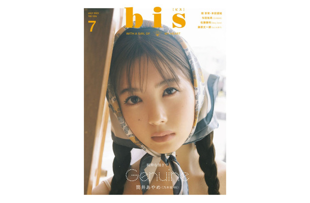 「bis」7月号（6月1日発売、光文社）通常版表紙：筒井あやめ（提供写真）