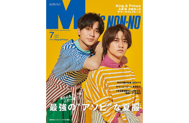 「MEN’S NON NO」7月号（6月9日発売）表紙：King ＆ Prince（C）MEN’S NON NO 7月号／集英社 撮影／田邊剛