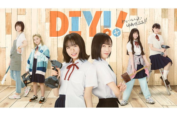 ドラマ「Do It Yourself！！－どぅー・いっと・ゆあせるふ－」キービジュアル（C）TVドラマ「DIY！！」製作委員会（C）IMAGO／avex pictures