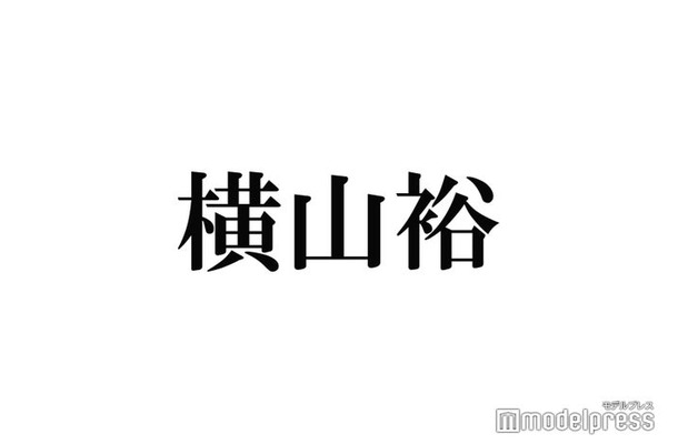 関ジャニ∞横山裕、メンバー脱退からトラウマになったこと明かす「ドキッとした」