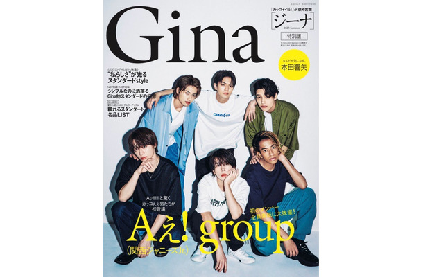 「Gina 2023 Summer」（6月7日発売）特別版表紙：Aぇ! group（C）Gina