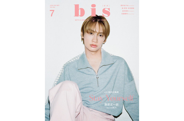 「bis」7月号（6月1日発売、光文社）増刊表紙：藤原丈一郎（提供写真）