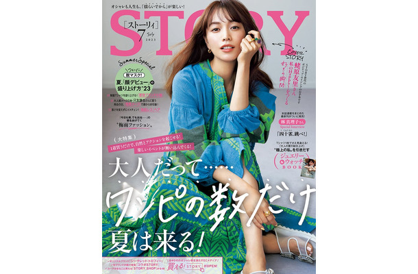 「STORY」7月号（6月1日発売、光文社）表紙：蛯原友里（提供写真）