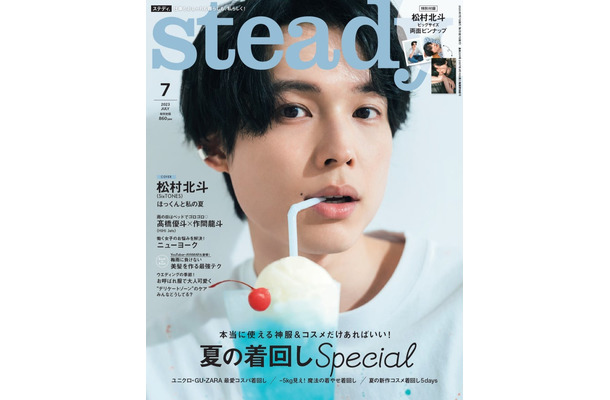 「steady.」7月号（6月7日発売）表紙：松村北斗（画像提供：宝島社）