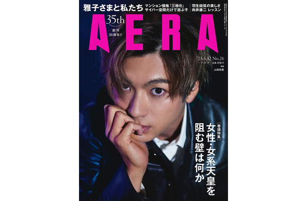 「AERA」6月12日号（朝日新聞出版、6月5日発売）表紙：山田裕貴（提供写真）