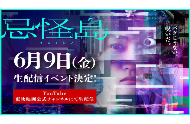 西畑大吾主演「忌怪島／きかいじま」公開直前生配信イベント（C）2023「忌怪島／きかいじま」製作委員会