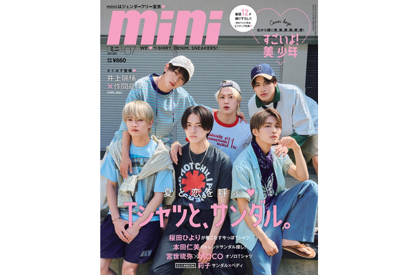 「mini」7月号（6月12日発売）表紙：美 少年（画像提供：宝島社）