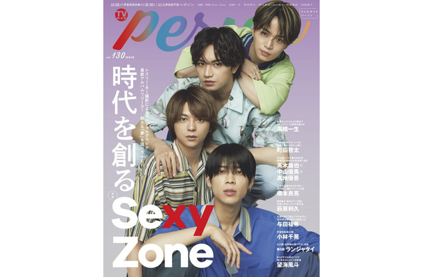 「TVガイドPERSON」vol.130（東京二ュ―ス通信社、6月7日発売）表紙：Sexy Zone（提供写真）