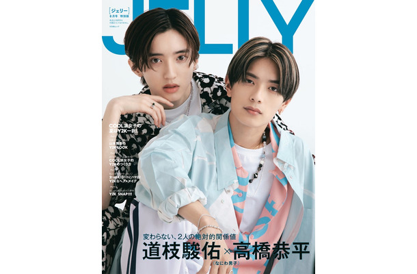 「JELLY」8月号（6月16日発売）特別版表紙：道枝駿佑＆高橋恭平（C）JELLY