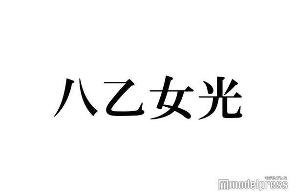 Hey! Say! JUMP八乙女光、個人インスタ開設 難聴・メンタルとの向き合い方も「シェアしていこうと思います」