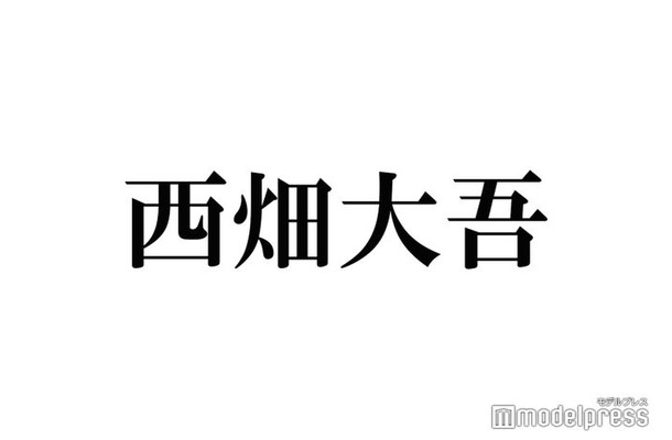 なにわ男子・西畑大吾、東京在住で一皮むけたこと明かす 独特な表現に共演者ツッコミ