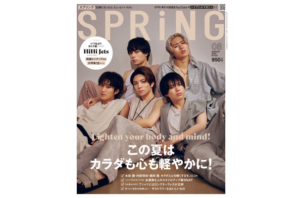 「SPRiNG」8月号（6月22日発売）表紙：HiHi Jets（画像提供：宝島社）