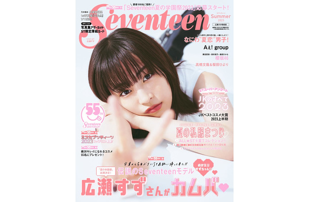 広瀬すず（C）Seventeen2023年夏号 広瀬すず表紙版／集英社／撮影：倉本侑磨（Pygmy Company）