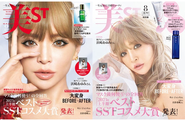 「美ST」8月号（光文社、6月16日発売）通常版・特別版表紙：浜崎あゆみ（提供写真）