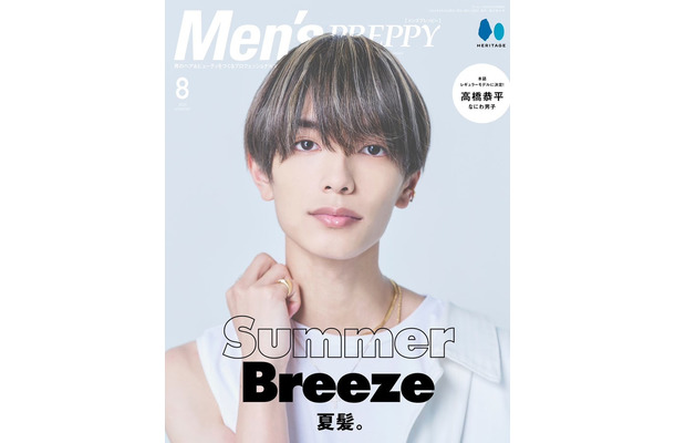 「Men’s PREPPY（メンズプレッピー）」8月号（6月30日発売）表紙：高橋恭平（C）Men’s PREPPY