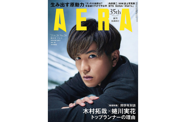 「AERA」6月26日増大号（朝日新聞出版、6月19日発売）表紙：木村拓哉（提供写真）