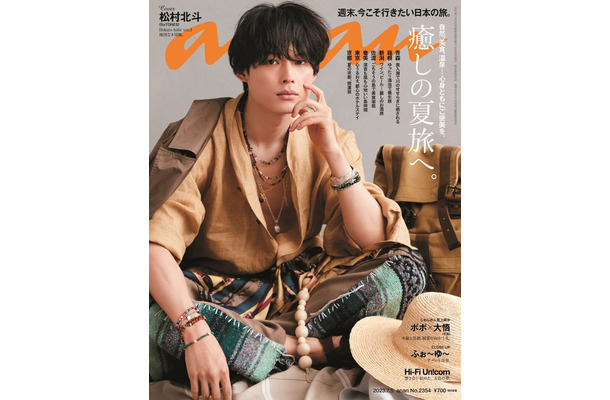 松村北斗「anan」2354号（2023年6月28日発売）（C）マガジンハウス