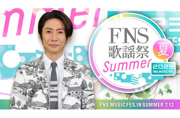 相葉雅紀「2023FNS歌謡祭 夏」ビジュアル（C）フジテレビ