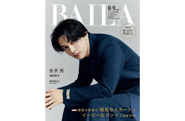 吉沢亮（C）「BAILA」2023年8・9月合併号／集英社 撮影／Sang-Hun LEE