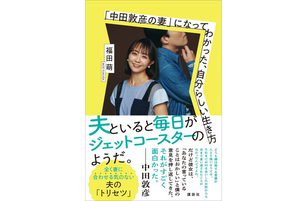 福田萌「『中田敦彦の妻』になってわかった、自分らしい生き方」（提供写真）