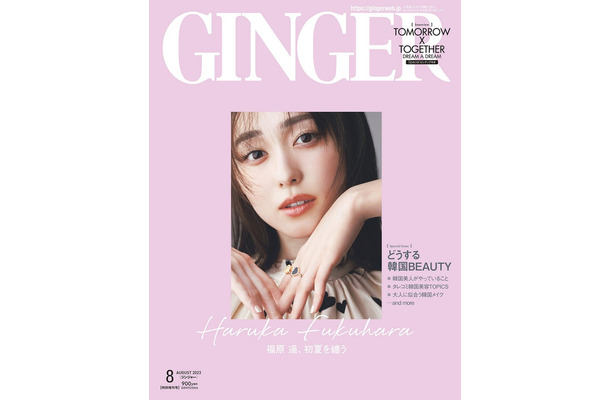 「GINGER」8月号特別号（幻冬舎、6月22日発売）表紙：福原遥（提供写真）