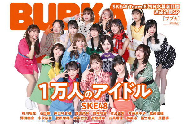 「BUBKA」8月号（6月29日発売）セブンネット限定版表紙：SKE48チームE（画像提供：白夜書房）