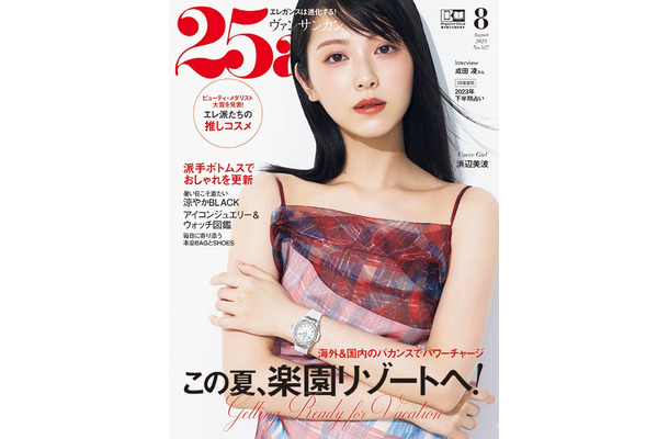 「25ans」8月号（ハースト婦人画報社、6月28日発売）表紙：浜辺美波（提供写真）