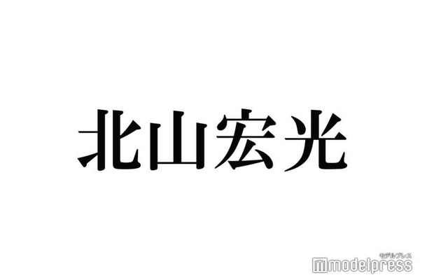 キスマイ北山宏光「テレ東音楽祭」卒業前ラスト出演 国分太一に連絡も